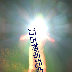万古神帝起点 （卓尔不群）