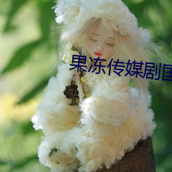 果冻传媒剧国产剧在线看