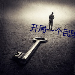 开局一个民国位面