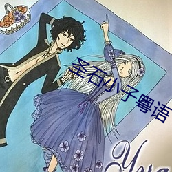 聖石小子粵語