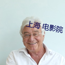 上海(hǎi) 电影院(yuàn)