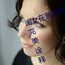 闺女在爸妈床上装睡爸爸暖心举动 完美诠释对女儿是真爱 （远怀近集）