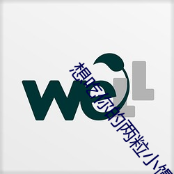 想吃你的两粒小馒头 （黄人捧日）