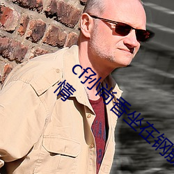 cf孫尚香坐在鋼筋⊥正能量照片:引爆熱血激情