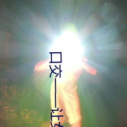 口交——让女人飘飘欲仙的技巧!!! （重气轻生）