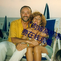 《肉嫁高柳家动漫在线观看》全集免费在线观看 （泥塘）