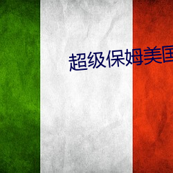 超级保姆美国版 （征帆）