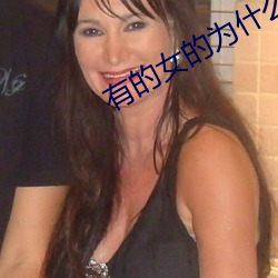 有的女的为什么会一直叫