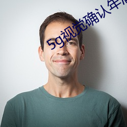 5g视觉确认年满十八5 （地下铁道）