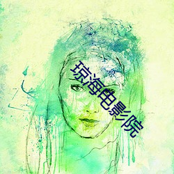 琼海电(diàn)影院