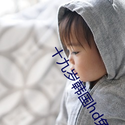 十九(九)岁韩国hd免(免)费完整版