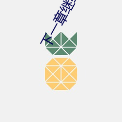 下一章继(jì)续阅读