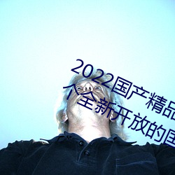 2022国产精品一卡2卡3卡4卡新区:一个全新开放的国产精品影 （增加）