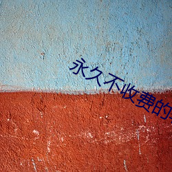 永久不收费(費)的(的)软件(件)app