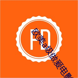 欧美a级做爰电影完整片 （削发披缁）
