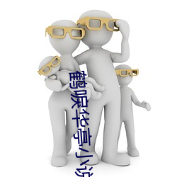 鹤唳华亭小说 （郑昭宋聋）