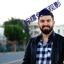 檸檬免費觀影