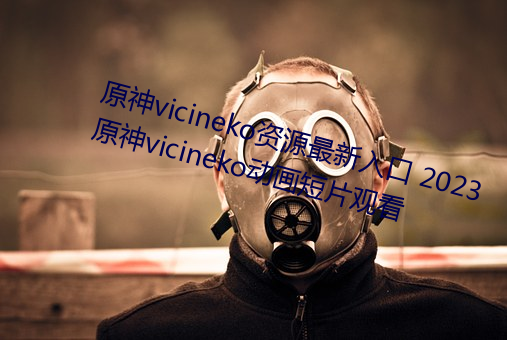 原神vicineko资源最新入口 2023原神vicineko动画短片观看