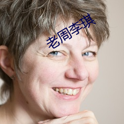 老周(zhōu)李琪