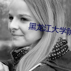 黑(黑)龙江大(大)学(學)阶梯事件(件)