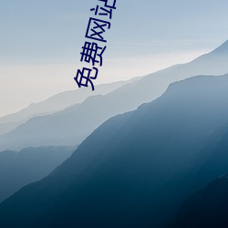 免費網վW.W.W正能量