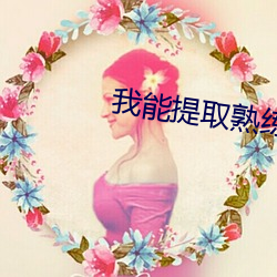 我能(能)提取熟练度