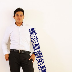 蝶恋直播免费视频高清观看