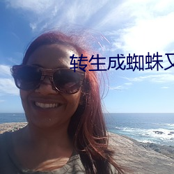 转生成蜘(蜘)蛛(蛛)又怎样12集在线