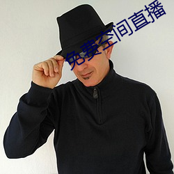 免費空間直播