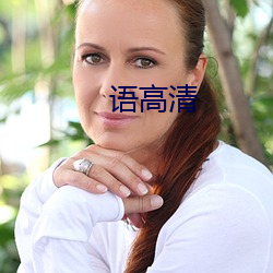 语高清