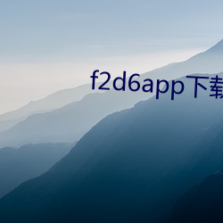 f2d6app下载地(dì)址没(méi)了?