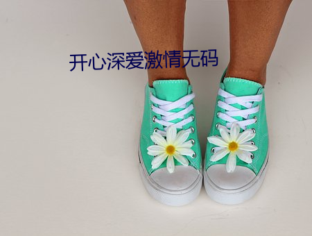 开心深爱激情无(wú)码