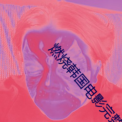 燃烧韩国电影完整版