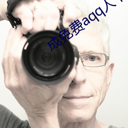 成免费aqq人下载