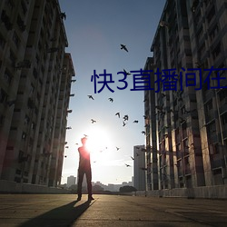 快3直播間在哪