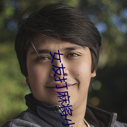 女友打麻將小說
