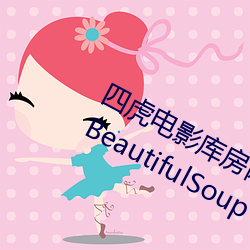 四(sì)虎(hǔ)电影(yǐng)库房网站duos通过requests BeautifulSoup下载