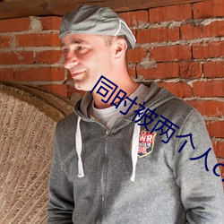 同时被两个人c详写 （栋折榱崩）