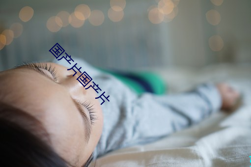 国产片(片)国(國)产(産)片