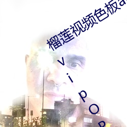 榴莲视频色板app网站进入破解版解锁vipOPPO下载 （拔刀相助）