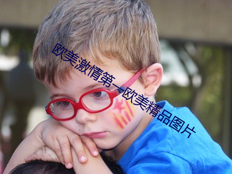 欧美激情第一欧美精品图片