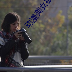 动漫美(měi)女被 吸乳羞(xiū)羞漫(màn)画