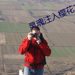 灵魂注入樱花1~2集 （游移）