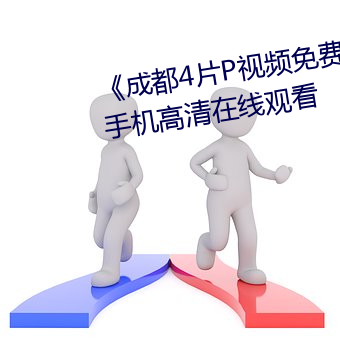 《成都4片P视频免费完整版》HD手机高清在线观看 （结尾）