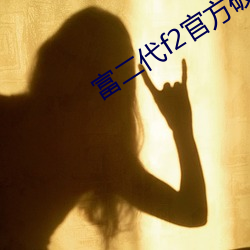 富二(二)代f2官方破解(解)版