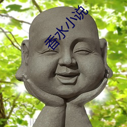 香(xiāng)水小说