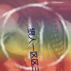 狠(狠)人一(一)区区三区四区(區)网站