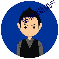 偷情出轨(軌)国产(産)