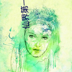 仙(仙)界第一商(商)贩