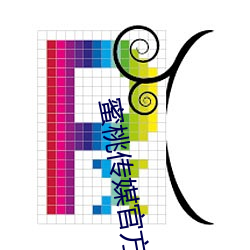 蜜(蜜)桃传媒官(官)方